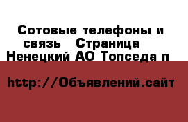  Сотовые телефоны и связь - Страница 2 . Ненецкий АО,Топседа п.